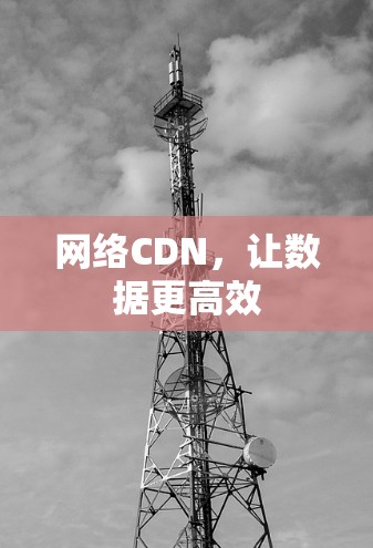 网络CDN，让数据更高效