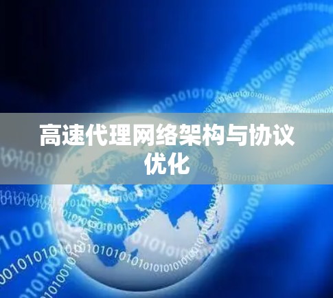 高速代理网络架构与协议优化
