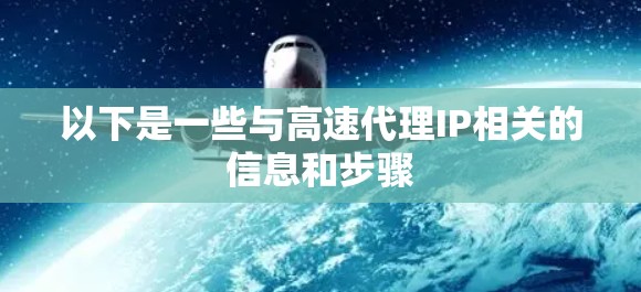 以下是一些与高速代理IP相关的信息和步骤