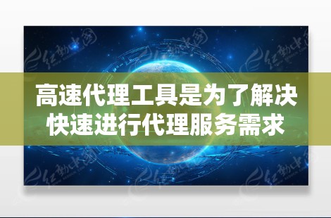 高速代理工具是为了解决快速进行代理服务需求而开发的工具，涵盖了网络、软件、电话等多种类型。以下是对这些工具的详细总结