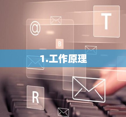 1.工作原理