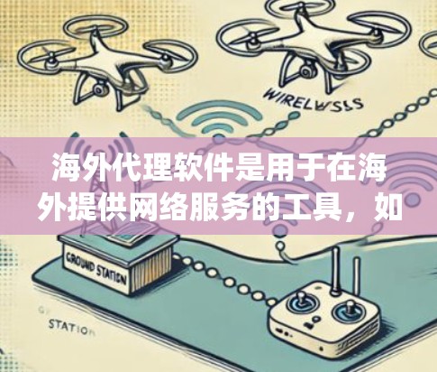 海外代理软件是用于在海外提供网络服务的工具，如Nagios、Prometheus、Docker和AWS等。以下是关于这些软件的详细总结