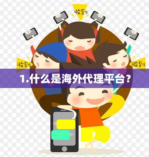 1.什么是海外代理平台？