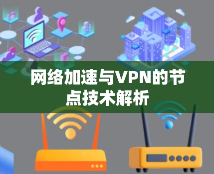 网络加速与VPN的节点技术解析