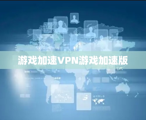 游戏加速VPN游戏加速版