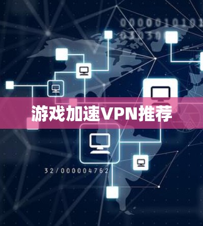 游戏加速VPN推荐