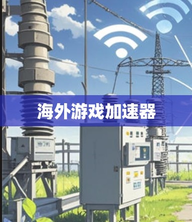海外游戏加速器
