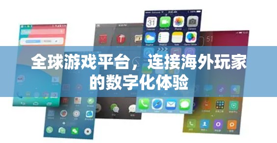全球游戏平台，连接海外玩家的数字化体验