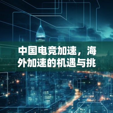 中国电竞加速，海外加速的机遇与挑战