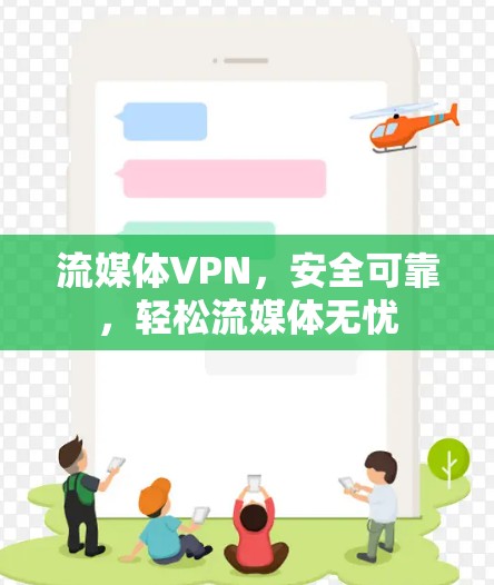 流媒体VPN，安全可靠，轻松流媒体无忧