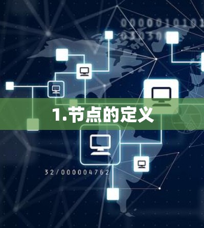 1.节点的定义