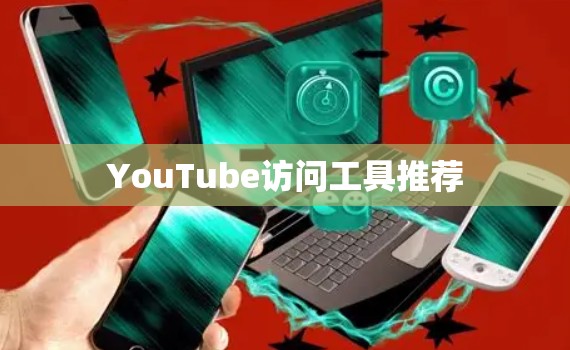 YouTube访问工具推荐