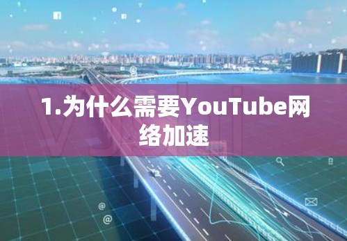 1.为什么需要YouTube网络加速