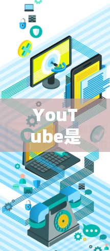 YouTube是一个非常受欢迎的视频分享平台，用户可以通过搜索框快速找到他们感兴趣的内容。以下是YouTube上常用的搜索框及其功能