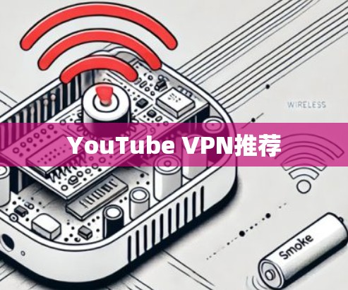 YouTube VPN推荐
