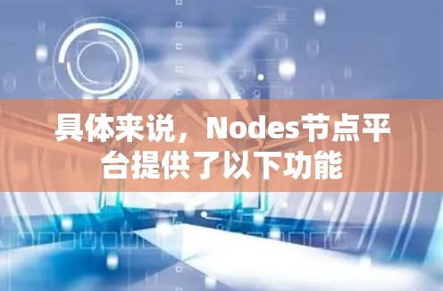 具体来说，Nodes节点平台提供了以下功能