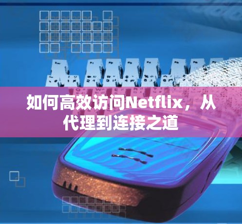 如何高效访问Netflix，从代理到连接之道