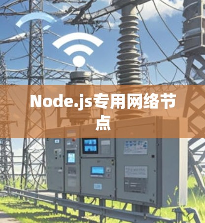 Node.js专用网络节点
