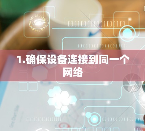 1.确保设备连接到同一个网络