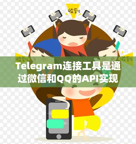 Telegram连接工具是通过微信和QQ的API实现的，用于连接到微信和QQ。以下是一些步骤指南