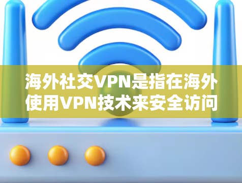 海外社交VPN是指在海外使用VPN技术来安全访问社交媒体、社交平台或进行社交活动。这些VPN通常用于保护个人隐私、防止数据泄露、或在特定的网络环境下使用。以下是一些在海外使用VPN的建议和注意事项