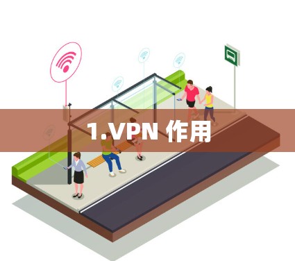 1.VPN 作用