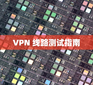 VPN 线路测试指南