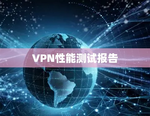 VPN性能测试报告