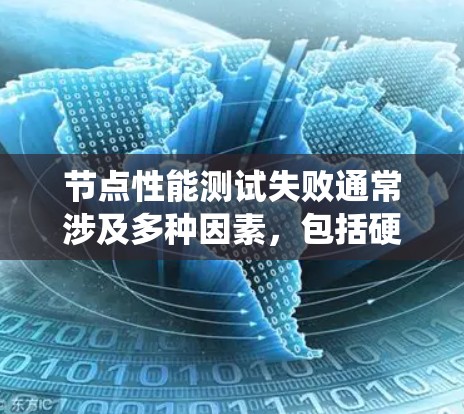 节点性能测试失败通常涉及多种因素，包括硬件、软件、网络、系统资源、防火墙配置以及网络环境等多个方面。以下是一步步的排查和解决方法