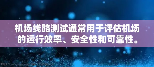 机场线路测试通常用于评估机场的运行效率、安全性和可靠性。以下是一些关于机场线路测试的常见问题和解决方案