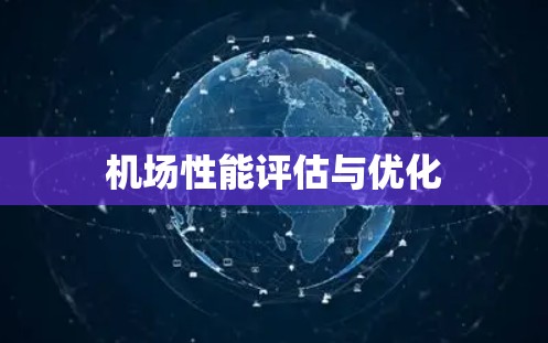 机场性能评估与优化