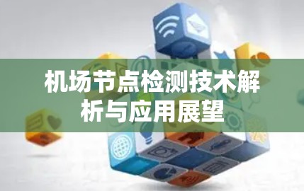 机场节点检测技术解析与应用展望