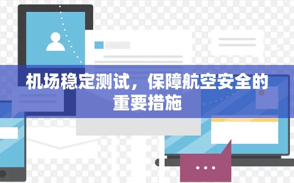 机场稳定测试，保障航空安全的重要措施