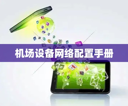 机场设备网络配置手册