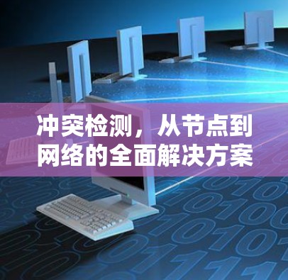 冲突检测，从节点到网络的全面解决方案