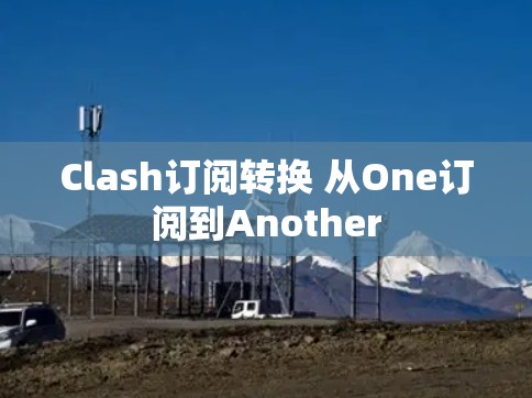 Clash订阅转换 从One订阅到Another