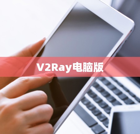 V2Ray电脑版