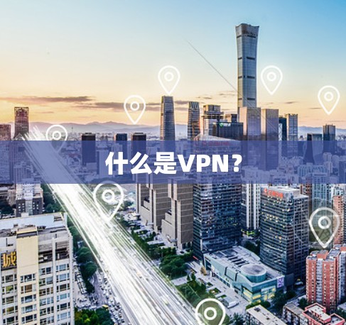 什么是VPN？