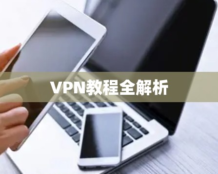 VPN教程全解析