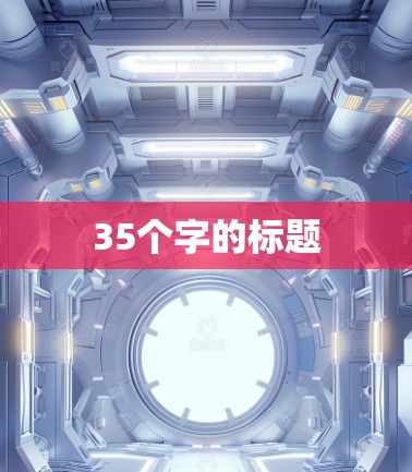 35个字的标题