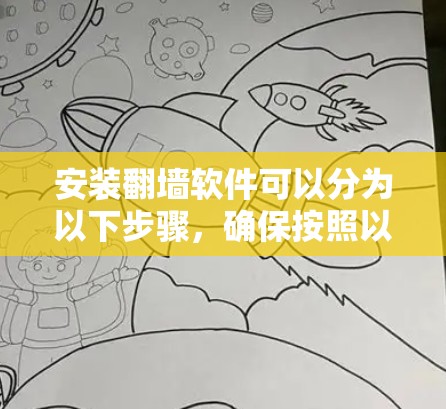 安装翻墙软件可以分为以下步骤，确保按照以下指南操作，以避免潜在问题