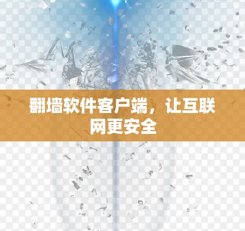 翻墙软件客户端，让互联网更安全
