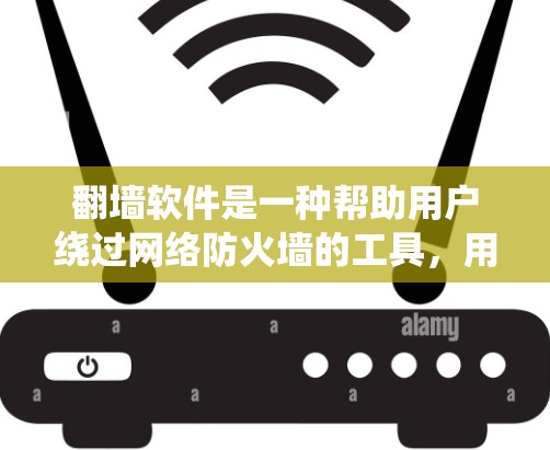 翻墙软件是一种帮助用户绕过网络防火墙的工具，用于访问外部互联网。以下是对翻墙软件的详细总结和使用指南