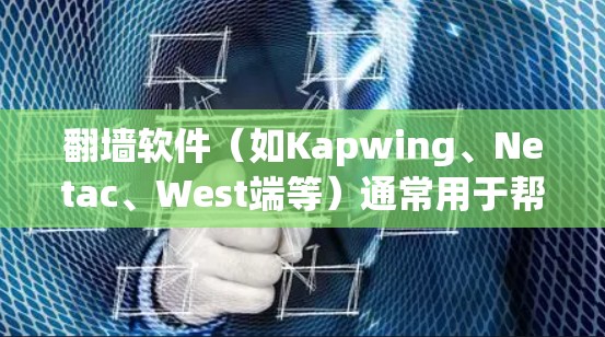 翻墙软件（如Kapwing、Netac、West端等）通常用于帮助用户快速移动或复制本地网络到另一端的网络。以下是一些 commonly used翻墙 software 的推荐选项