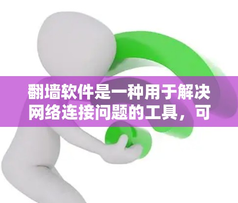 翻墙软件是一种用于解决网络连接问题的工具，可以帮助用户访问被禁用的网站或连接到不可用的网络环境。以下是对翻墙软件的详细分析和使用方法