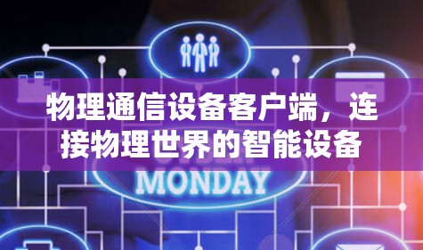物理通信设备客户端，连接物理世界的智能设备