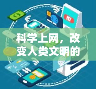 科学上网，改变人类文明的未来