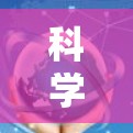 科学网的使用涉及多个步骤和注意事项，以下是详细的指南