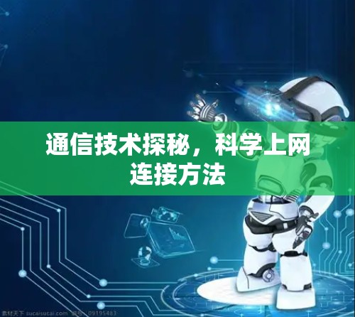 通信技术探秘，科学上网连接方法