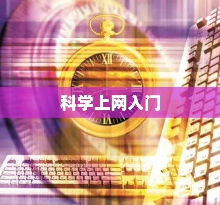 科学上网入门